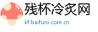 残杯冷炙网